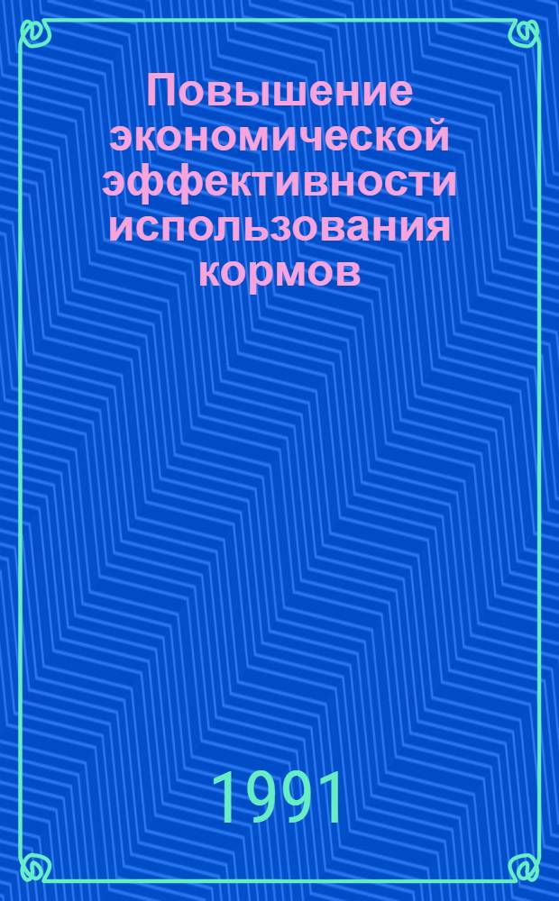 Повышение экономической эффективности использования кормов : Автореф. дис. на соиск. учен. степ. к.э.н