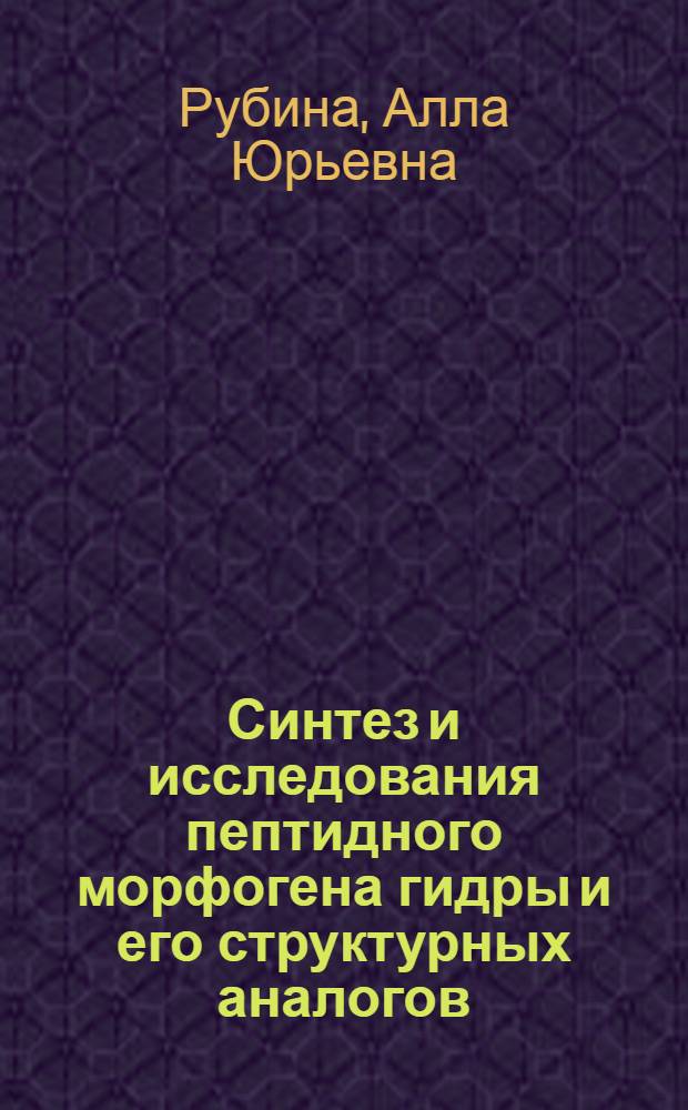 Синтез и исследования пептидного морфогена гидры и его структурных аналогов : Автореф. дис. на соиск. учен. степ. к.х.н