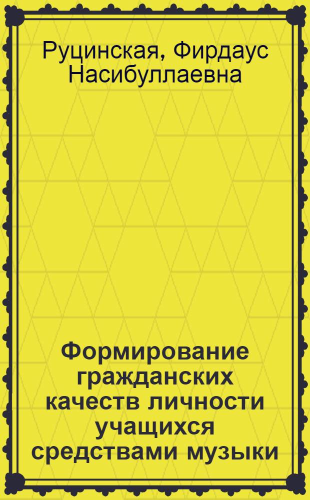 Формирование гражданских качеств личности учащихся средствами музыки : Автореф. дис. на соиск. учен. степ. к.п.н