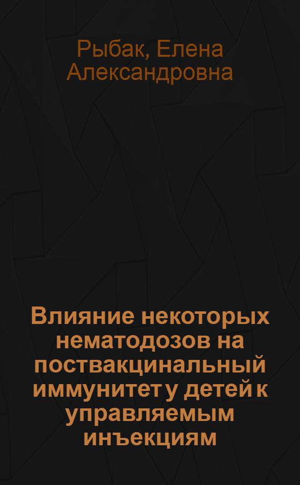 Влияние некоторых нематодозов на поствакцинальный иммунитет у детей к управляемым инъекциям : Автореф. дис. на соиск. учен. степ. к.м.н