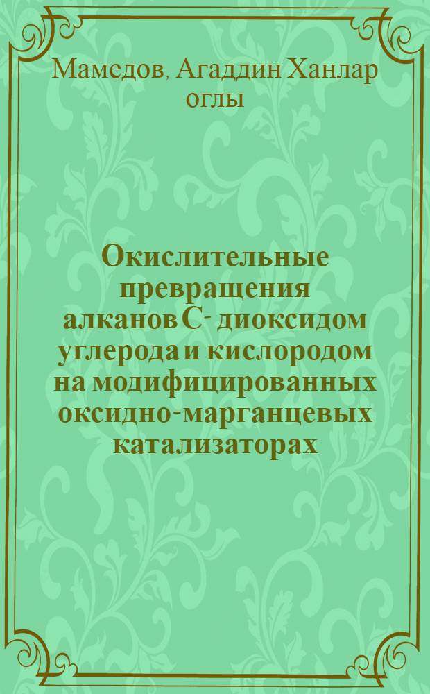 Окислительные превращения алканов С -С диоксидом углерода и кислородом на модифицированных оксидно-марганцевых катализаторах : Автореф. дис. на соиск. учен. степ. д.х.н