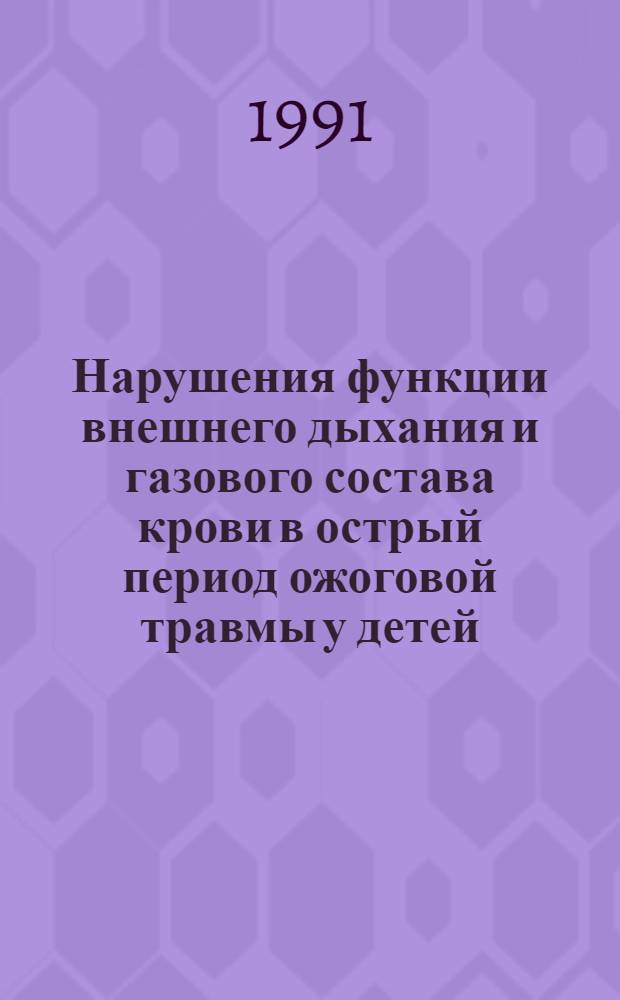 Нарушения функции внешнего дыхания и газового состава крови в острый период ожоговой травмы у детей : Автореф. дис. на соиск. учен. степ. к.м.н
