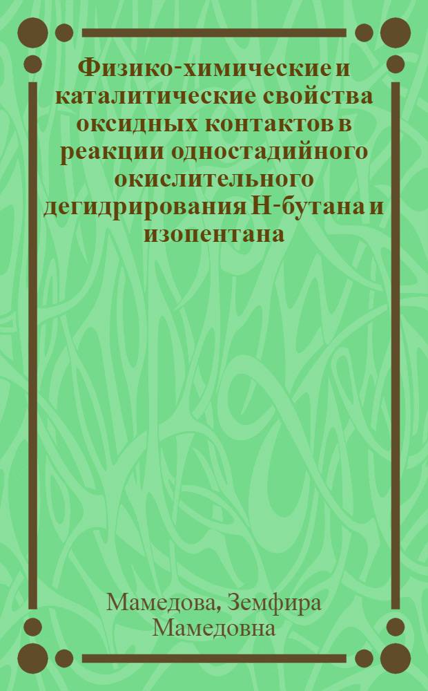 Физико-химические и каталитические свойства оксидных контактов в реакции одностадийного окислительного дегидрирования Н-бутана и изопентана : Автореф. дис. на соиск. учен. степ. к.х.н
