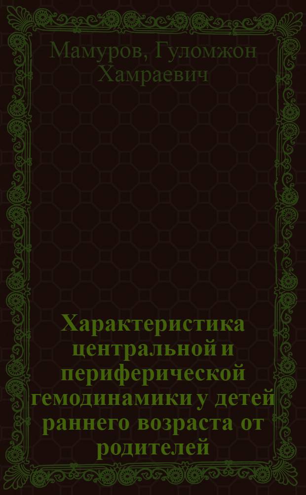 Характеристика центральной и периферической гемодинамики у детей раннего возраста от родителей, страдающих алкоголизмом : Автореф. дис. на соиск. учен. степ. к.м.н