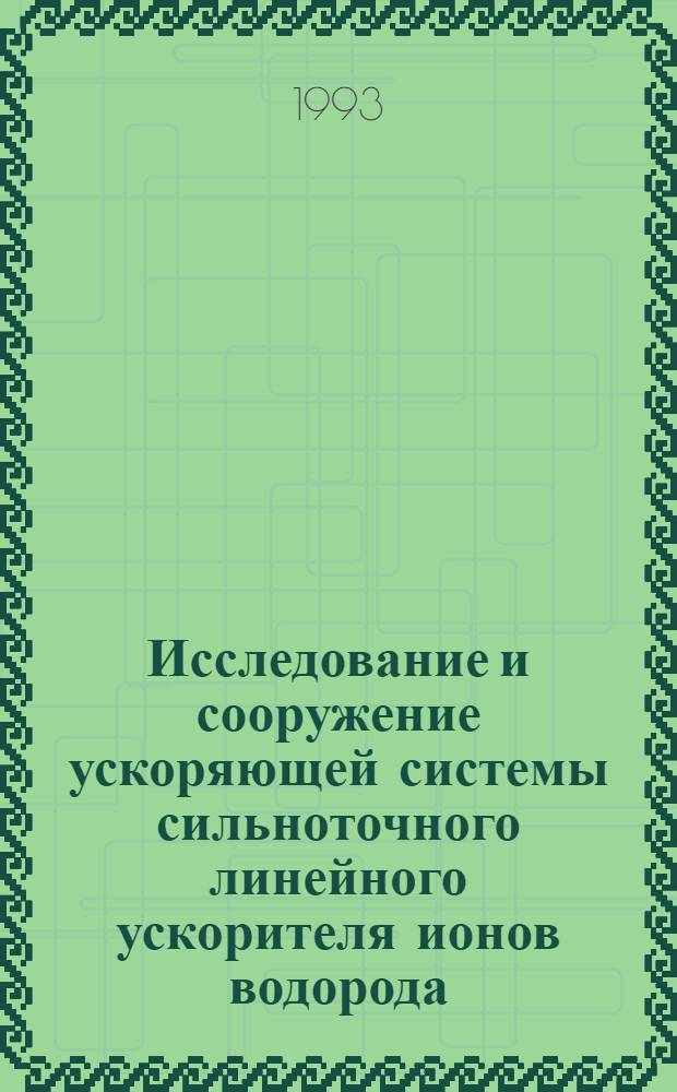 Исследование и сооружение ускоряющей системы сильноточного линейного ускорителя ионов водорода : Автореф. дис. на соиск. учен. степ. д.т.н