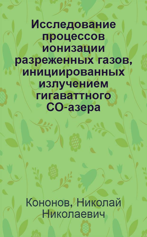 Исследование процессов ионизации разреженных газов, инициированных излучением гигаваттного СО -лазера : Автореф. дис. на соиск. учен. степ. к.ф.-м.н