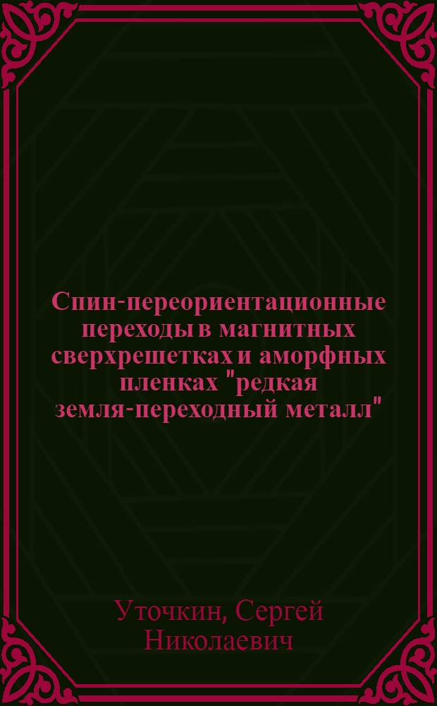Спин-переориентационные переходы в магнитных сверхрешетках и аморфных пленках "редкая земля-переходный металл" : Автореф. дис. на соиск. учен. степ. к.ф.-м.н