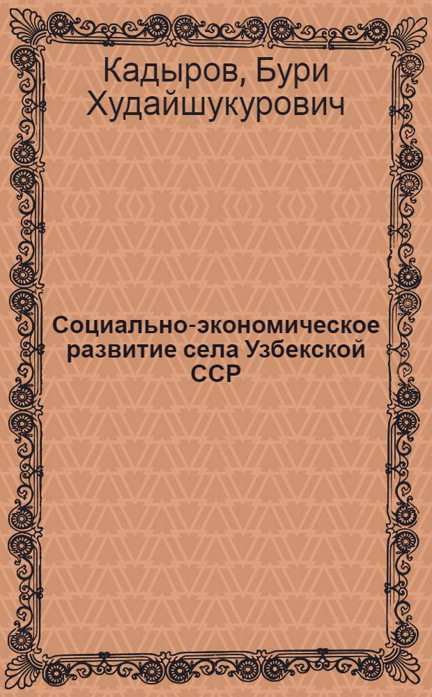 Социально-экономическое развитие села Узбекской ССР:(1956-1965гг.) : Автореф. дис. на соиск. учен. степ. к.ист.н