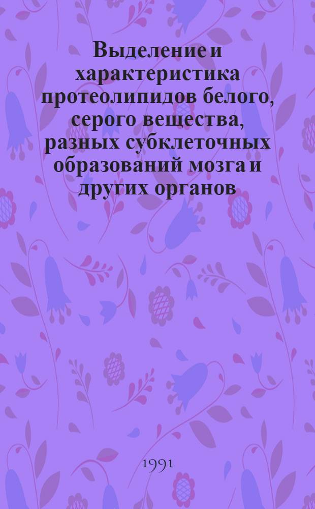 Выделение и характеристика протеолипидов белого, серого вещества, разных субклеточных образований мозга и других органов : Автореф. дис. на соиск. учен. степ. к.б.н