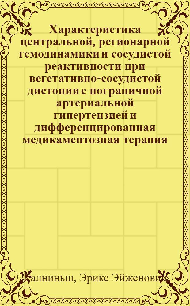 Характеристика центральной, регионарной гемодинамики и сосудистой реактивности при вегетативно-сосудистой дистонии с пограничной артериальной гипертензией и дифференцированная медикаментозная терапия : Автореф. дис. на соиск. учен. степ. к.м.н