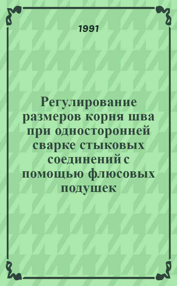 Регулирование размеров корня шва при односторонней сварке стыковых соединений с помощью флюсовых подушек : Автореф. дис. на соиск. учен. степ. к.т.н