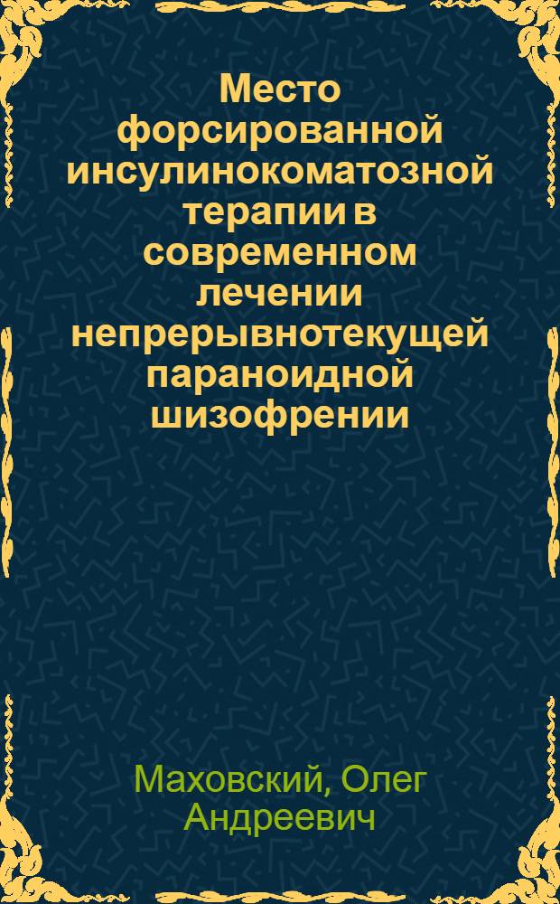 Место форсированной инсулинокоматозной терапии в современном лечении непрерывнотекущей параноидной шизофрении : Автореф. дис. на соиск. учен. степ. к.м.н