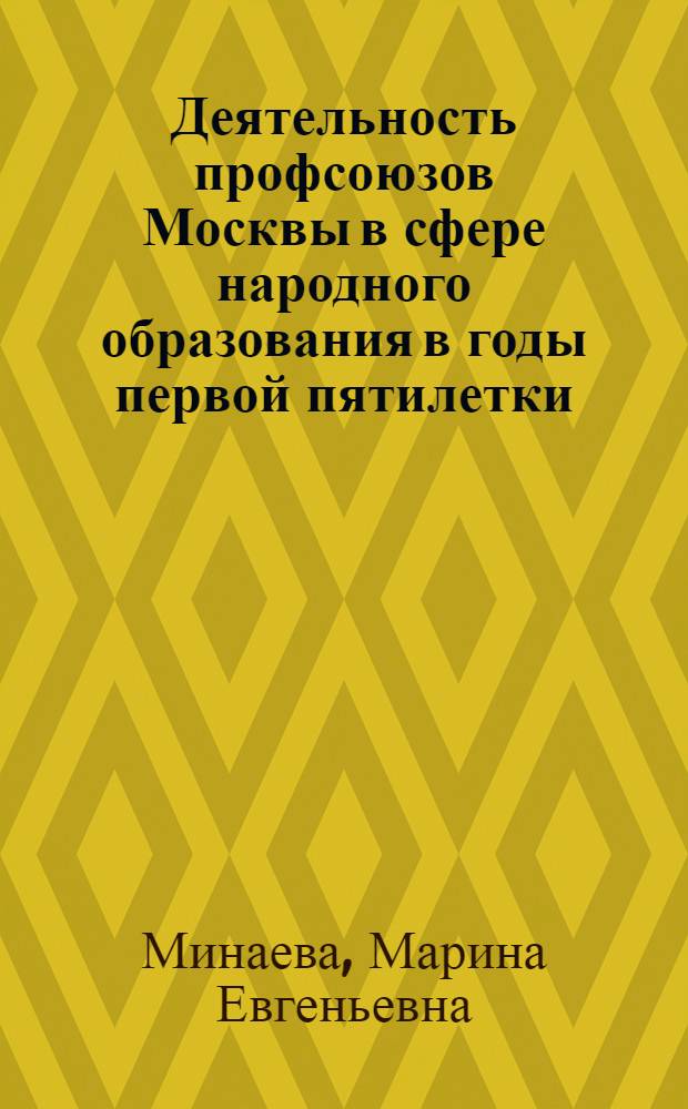 Деятельность профсоюзов Москвы в сфере народного образования в годы первой пятилетки :(1928-1932) : Автореф. дис. на соиск. учен. степ. к.ист.н