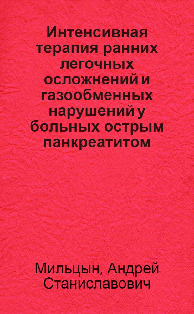 Интенсивная терапия ранних легочных осложнений и газообменных нарушений у больных острым панкреатитом :(Клинич. исслед.) : Автореф. дис. на соиск. учен. степ. к.м.н
