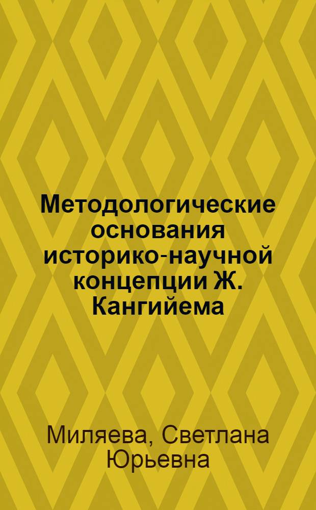 Методологические основания историко-научной концепции Ж. Кангийема : Автореф. дис. на соиск. учен. степ. к.филос.н