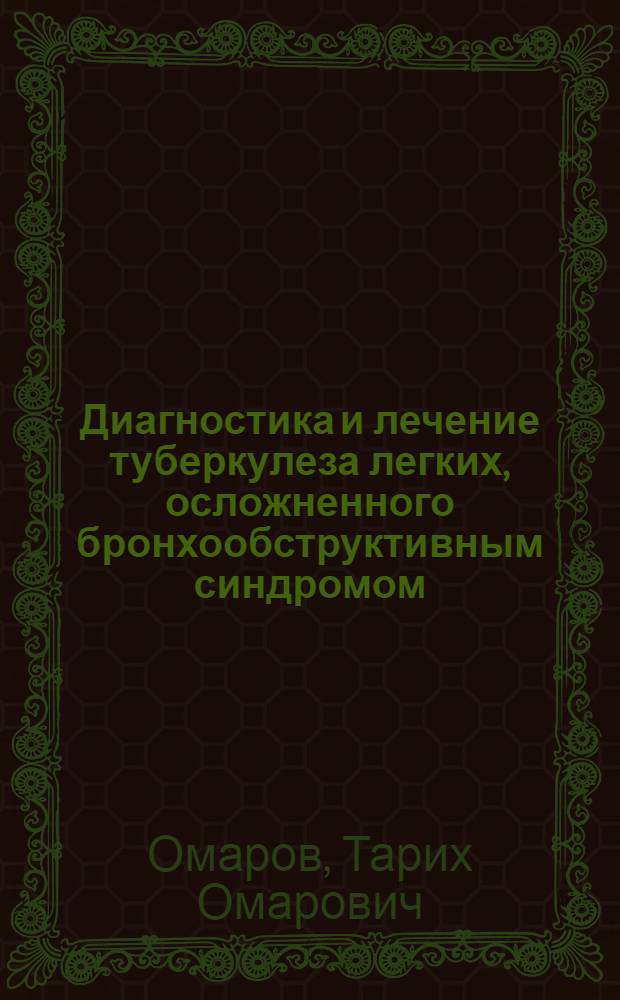 Диагностика и лечение туберкулеза легких, осложненного бронхообструктивным синдромом : Автореф. дис. на соиск. учен. степ. д.м.н