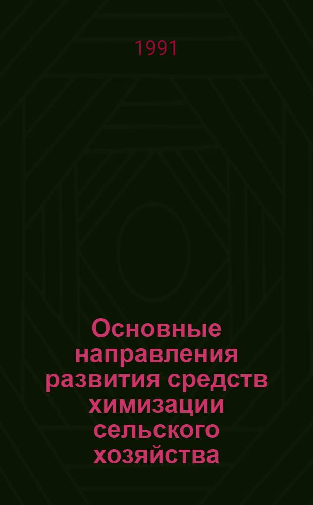 Основные направления развития средств химизации сельского хозяйства : Автореф. дис. на соиск. учен. степ. д.х.н