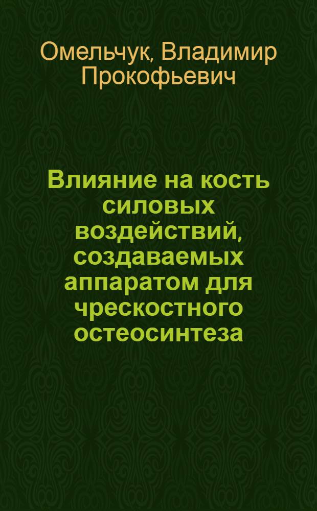 Влияние на кость силовых воздействий, создаваемых аппаратом для чрескостного остеосинтеза : Автореф. дис. на соиск. учен. степ. к.м.н