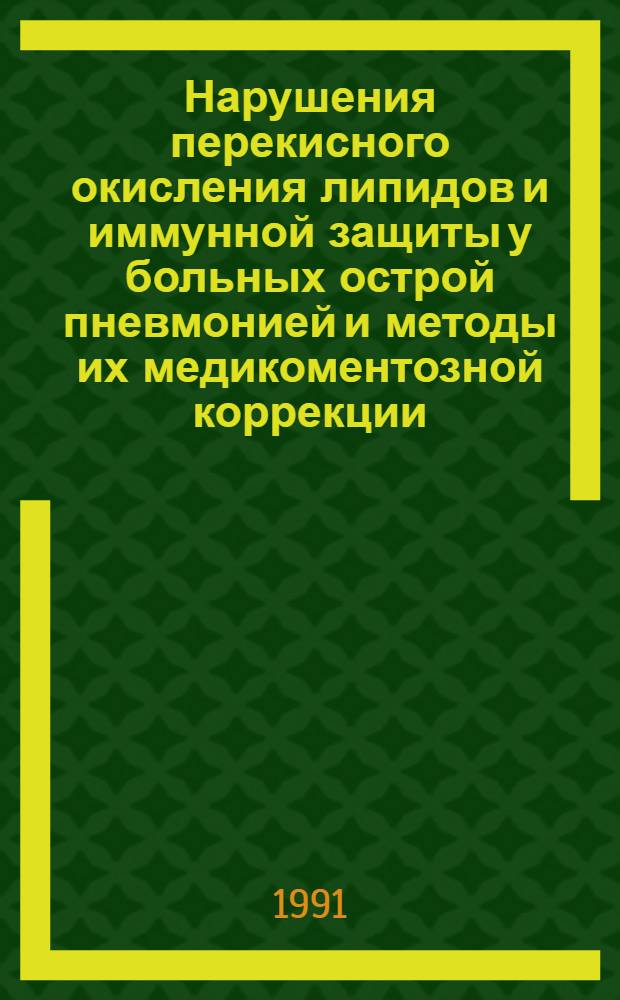 Нарушения перекисного окисления липидов и иммунной защиты у больных острой пневмонией и методы их медикоментозной коррекции : Автореф. дис. на соиск. учен. степ. д.м.н