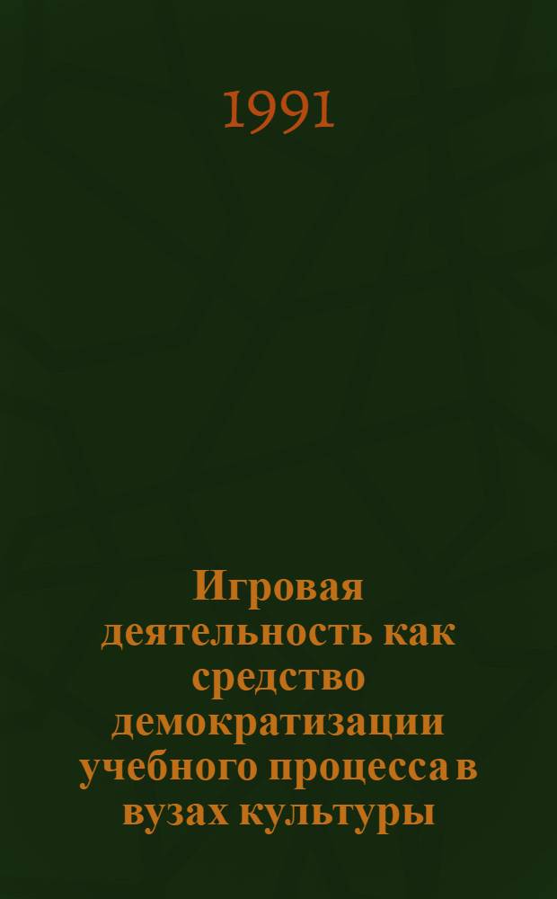 Игровая деятельность как средство демократизации учебного процесса в вузах культуры : Автореф. дис. на соиск. учен. степ. к.п.н