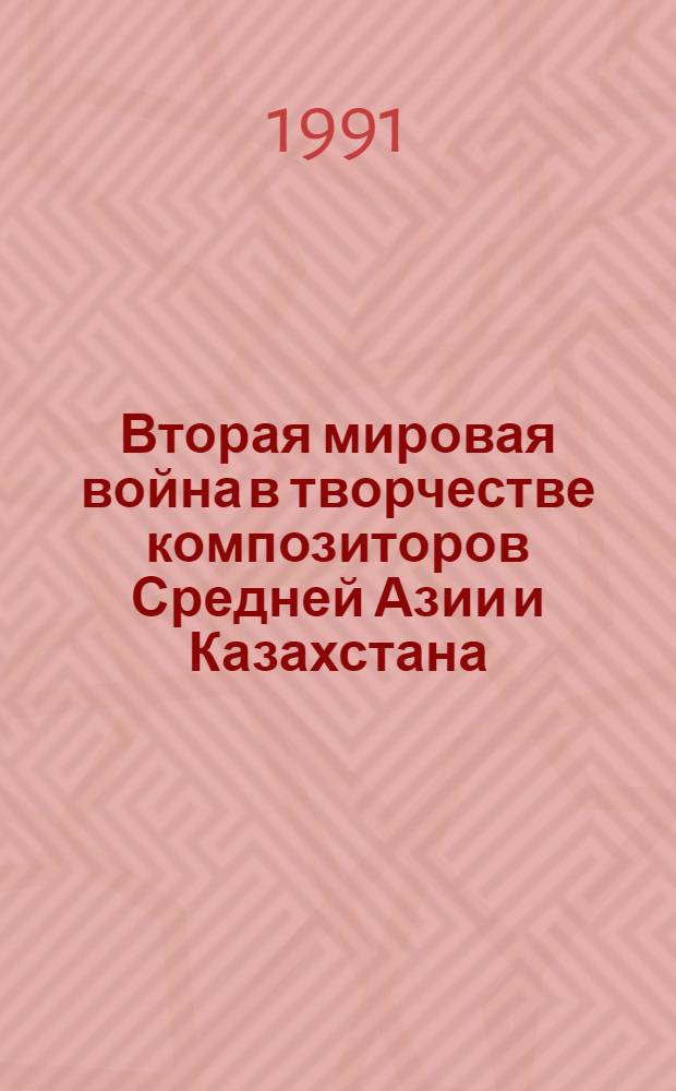 Вторая мировая война в творчестве композиторов Средней Азии и Казахстана : Автореф. дис. на соиск. учен. степ. к.иск