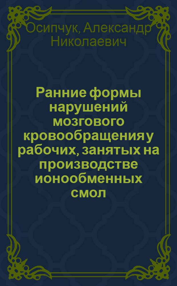 Ранние формы нарушений мозгового кровообращения у рабочих, занятых на производстве ионообменных смол : Автореф. дис. на соиск. учен. степ. к.м.н