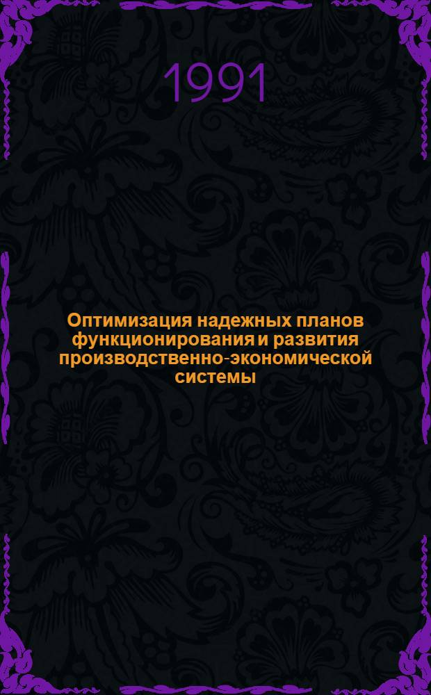 Оптимизация надежных планов функционирования и развития производственно-экономической системы: (На прим. строит. пр-ва МНР) : Автореф. дис. на соиск. учен. степ. к.э.н