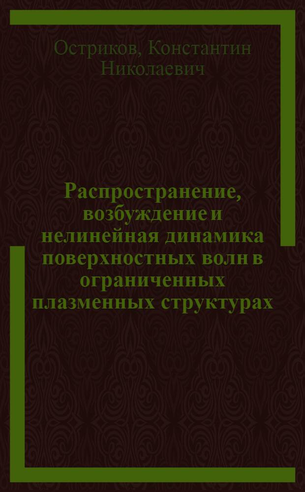 Распространение, возбуждение и нелинейная динамика поверхностных волн в ограниченных плазменных структурах : Автореф. дис. на соиск. учен. степ. к.ф.-м.н