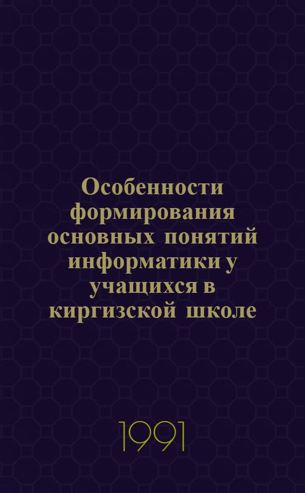 Особенности формирования основных понятий информатики у учащихся в киргизской школе : Автореф. дис. на соиск. учен. степ. к.п.н
