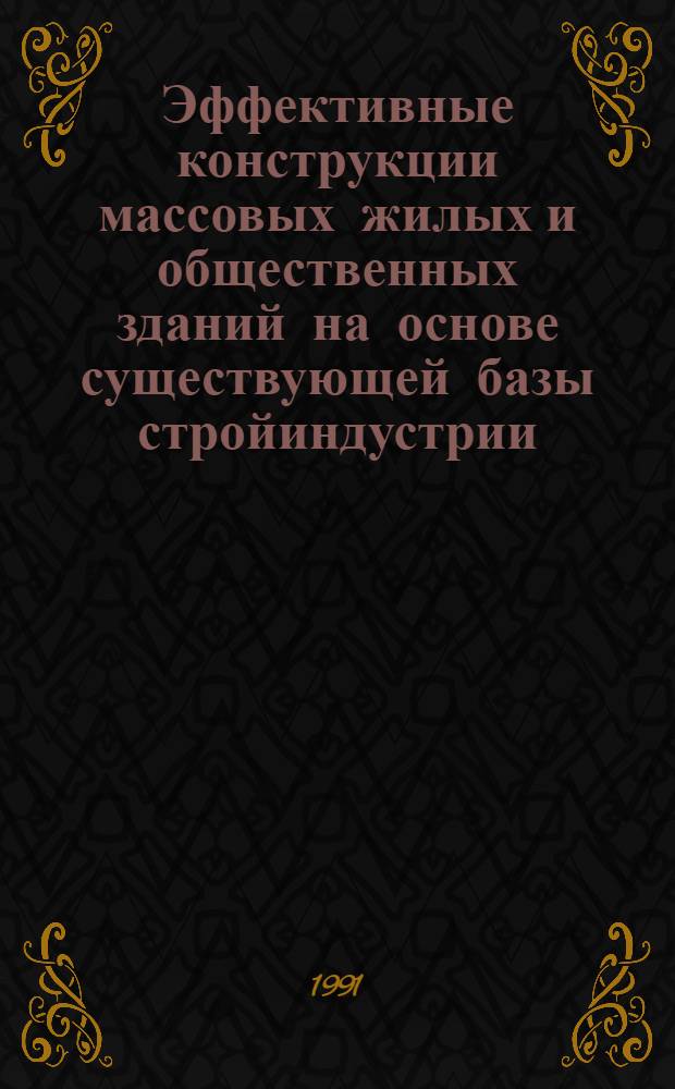 Эффективные конструкции массовых жилых и общественных зданий на основе существующей базы стройиндустрии : Автореф. дис. на соиск. учен. степ. д.т.н