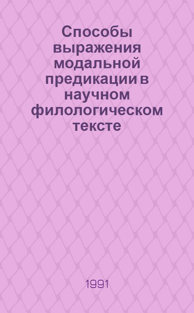 Способы выражения модальной предикации в научном филологическом тексте : Автореф. дис. на соиск. учен. степ. к.филол.н