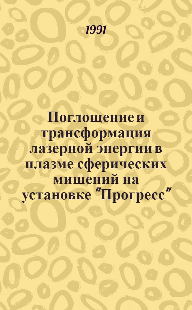 Поглощение и трансформация лазерной энергии в плазме сферических мишений на установке "Прогресс" : Автореф. дис. на соиск. учен. степ. к.ф.-м.н
