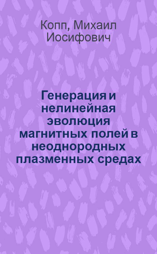 Генерация и нелинейная эволюция магнитных полей в неоднородных плазменных средах : Автореф. дис. на соиск. учен. степ. к.ф.-м.н