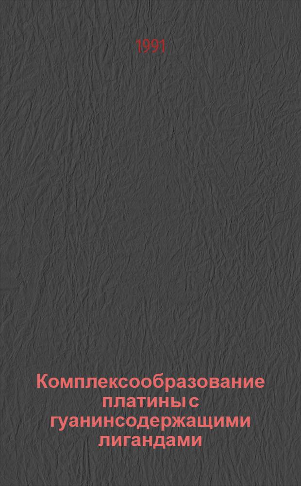 Комплексообразование платины с гуанинсодержащими лигандами : Автореф. дис. на соиск. учен. степ. к.х.н