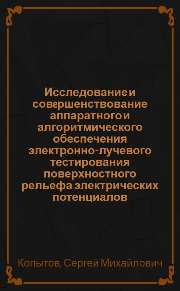 Исследование и совeршенствование аппаратного и алгоритмического обеспечения электронно-лучевого тестирования поверхностного рельефа электрических потенциалов : Автореф. дис. на соиск. учен. степ. к.т.н