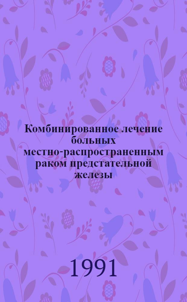 Комбинированное лечение больных местно-распространенным раком предстательной железы : Автореф. дис. на соиск. учен. степ. к.м.н