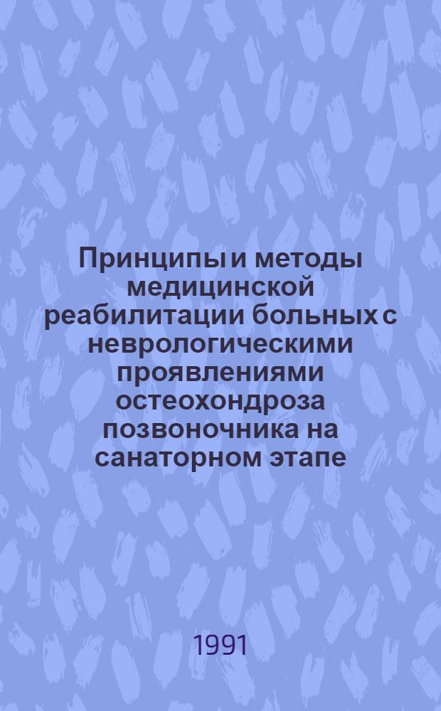 Принципы и методы медицинской реабилитации больных с неврологическими проявлениями остеохондроза позвоночника на санаторном этапе : Автореф. дис. на соиск. учен. степ. к.м.н