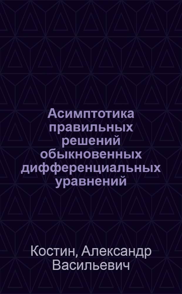 Асимптотика правильных решений обыкновенных дифференциальных уравнений : Автореф. дис. на соиск. учен. степ. д.ф.-м.н