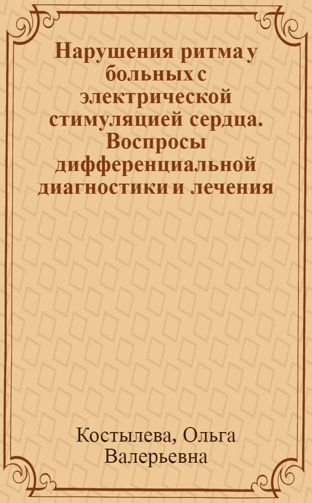 Нарушения ритма у больных с электрической стимуляцией сердца. Воспросы дифференциальной диагностики и лечения : Автореф. дис. на соиск. учен. степ. к.м.н