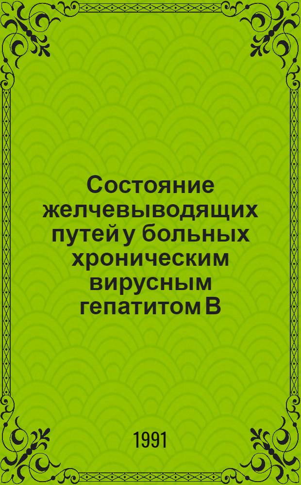 Состояние желчевыводящих путей у больных хроническим вирусным гепатитом В : Автореф. дис. на соиск. учен. степ. к.м.н