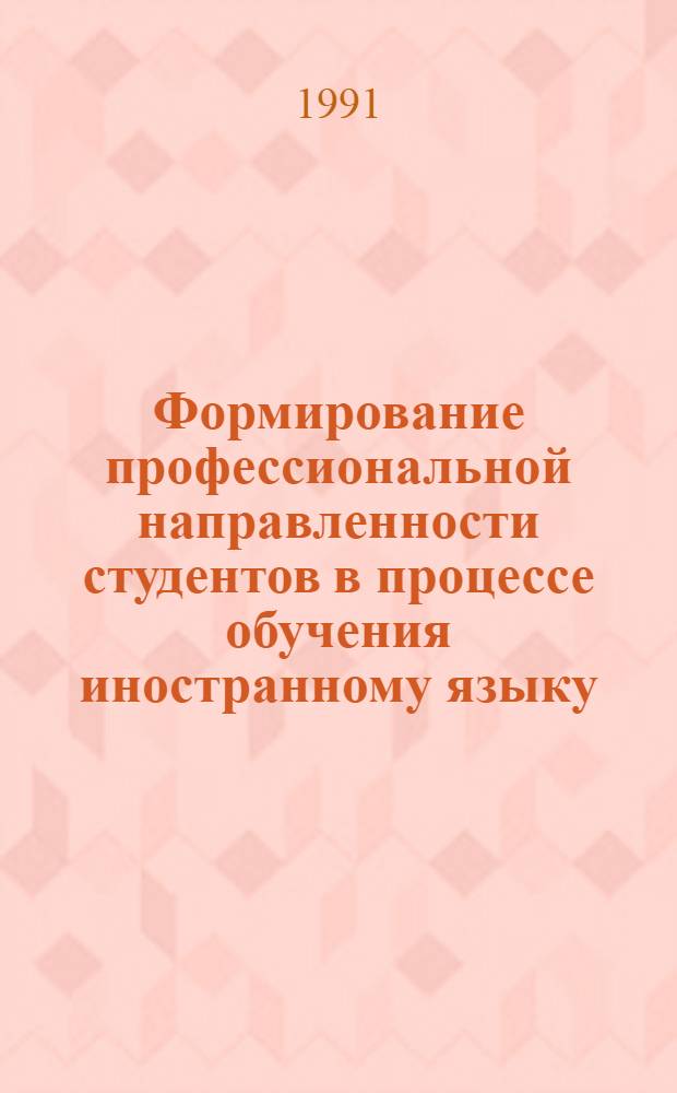 Формирование профессиональной направленности студентов в процессе обучения иностранному языку : Автореф. дис. на соиск. учен. степ. к.п.н