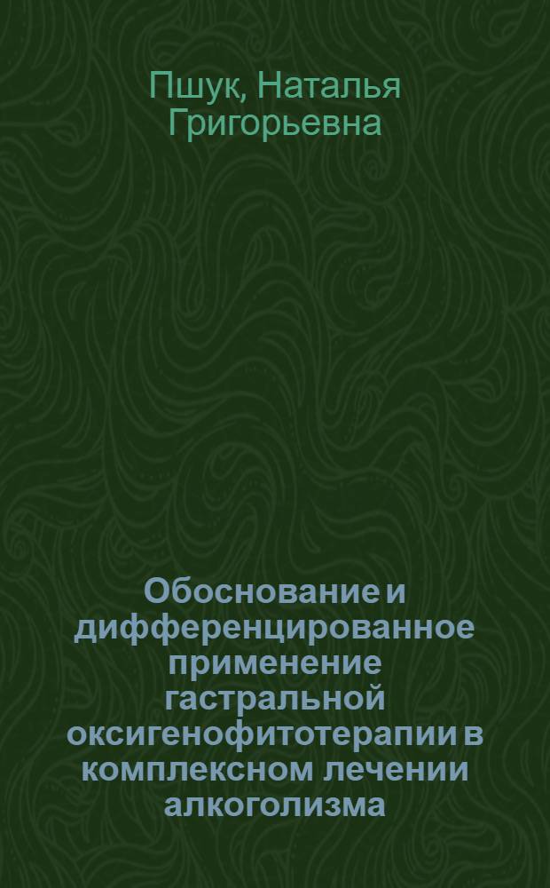 Обоснование и дифференцированное применение гастральной оксигенофитотерапии в комплексном лечении алкоголизма : Автореф. дис. на соиск. учен. степ. к.м.н