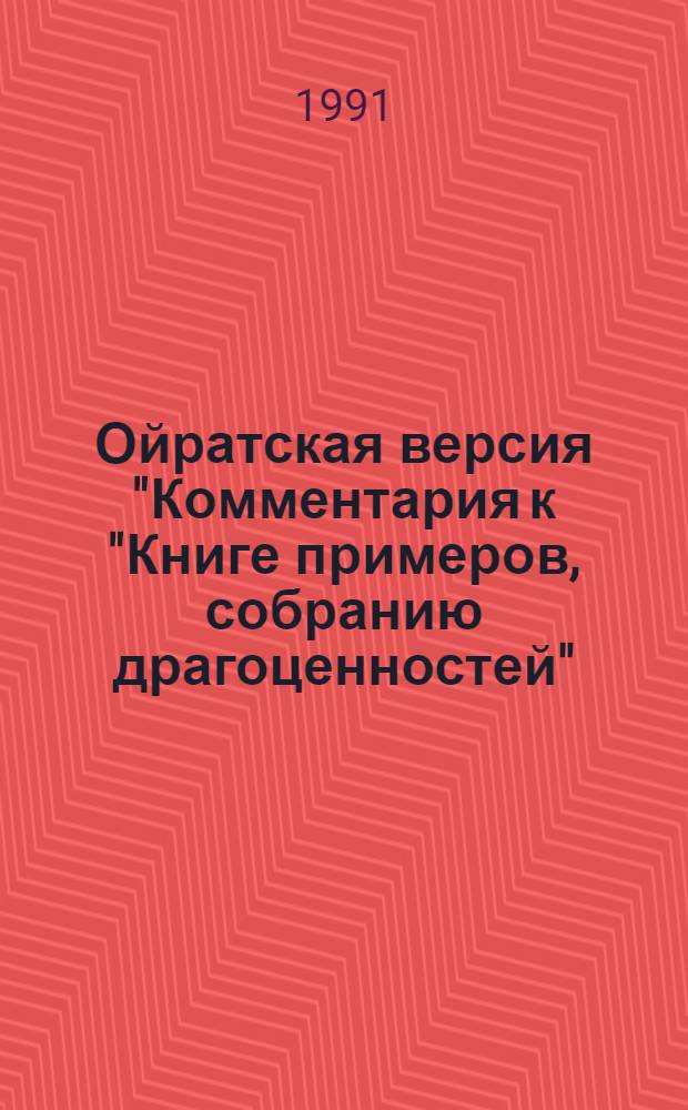 Ойратская версия "Комментария к "Книге примеров, собранию драгоценностей" : Автореф. дис. на соиск. учен. степ. к.филол.н