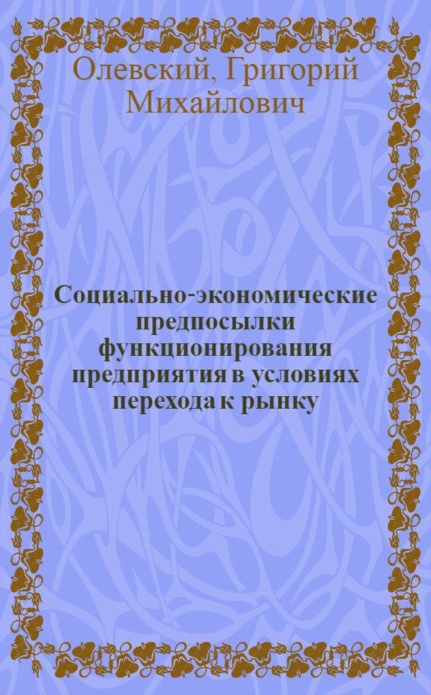 Социально-экономические предпосылки функционирования предприятия в условиях перехода к рынку : Автореф. дис. на соиск. учен. степ. д.э.н