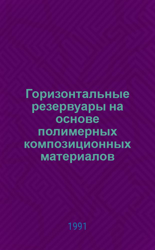 Горизонтальные резервуары на основе полимерных композиционных материалов : Автореф. дис. на соиск. учен. степ. к.т.н