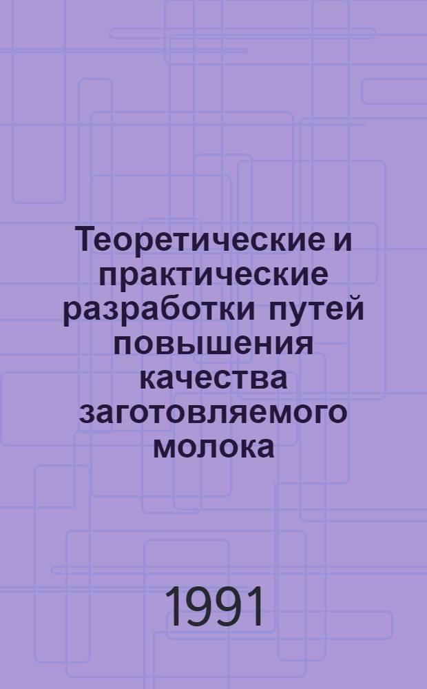 Теоретические и практические разработки путей повышения качества заготовляемого молока : Автореф. дис. на соиск. учен. степ. д.с.-х.н