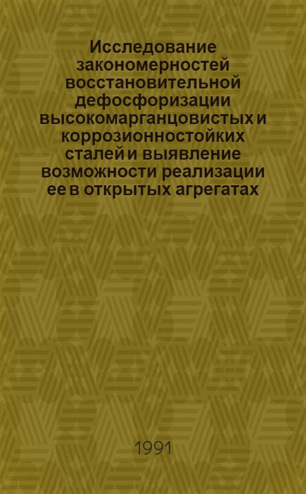 Исследование закономерностей восстановительной дефосфоризации высокомарганцовистых и коррозионностойких сталей и выявление возможности реализации ее в открытых агрегатах : Автореф. дис. на соиск. учен. степ. к.т.н