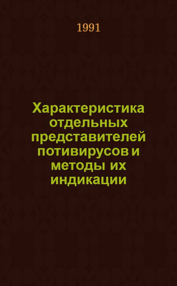Характеристика отдельных представителей потивирусов и методы их индикации : Автореф. дис. на соиск. учен. степ. к.б.н
