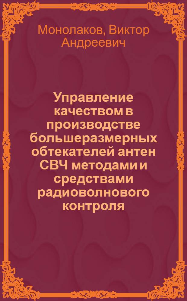 Управление качеством в производстве большеразмерных обтекателей антен СВЧ методами и средствами радиоволнового контроля : Автореф. дис. на соиск. учен. степ. к.т.н