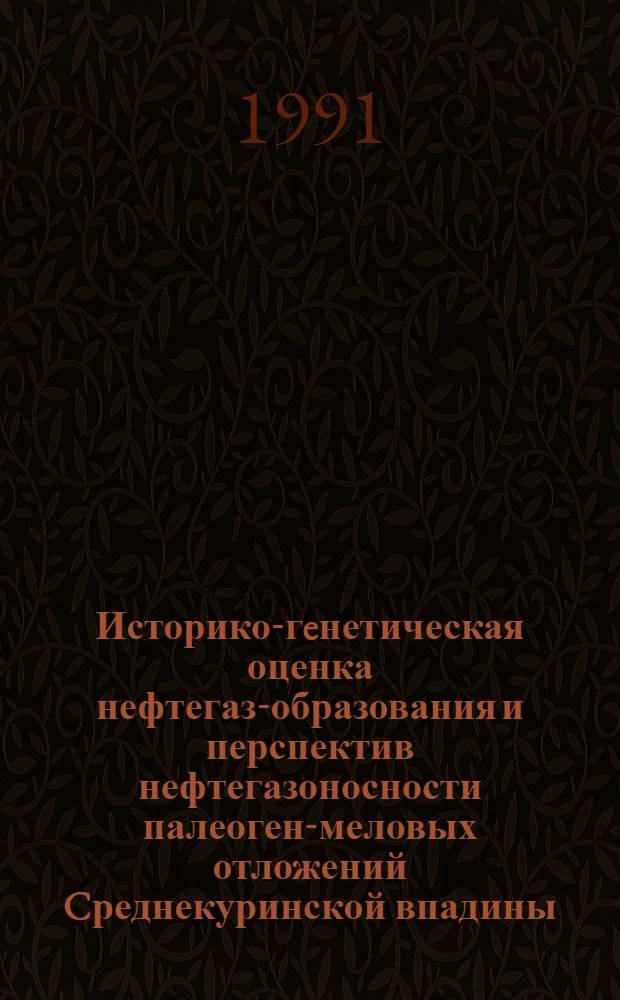 Историко-гeнетическая оценка нефтегазо- образования и перспектив нефтегазоносности палеоген-меловых отложений Cреднекуринской впадины : Автореф. дис. на соиск. учен. степ. к.г.-м.н